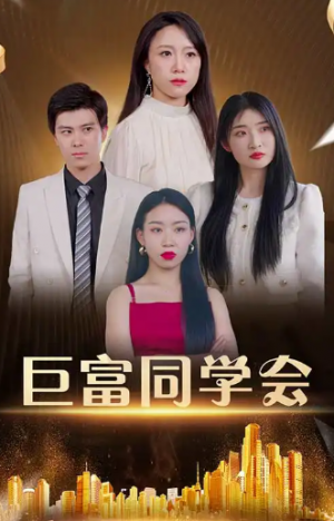 巨富同学会（100集）