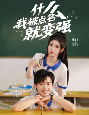 什么，我被点名就变强&什么我被点名就变强（95集）