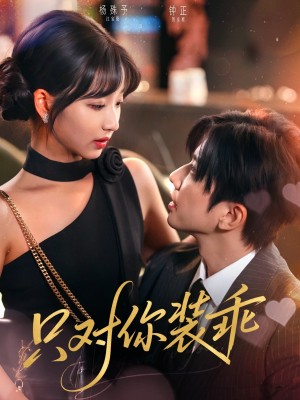 只对你装乖（80集）