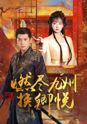 燃尽九州换卿悦（54集）