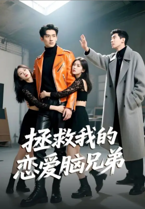 拯救我的恋爱脑兄弟（82集）