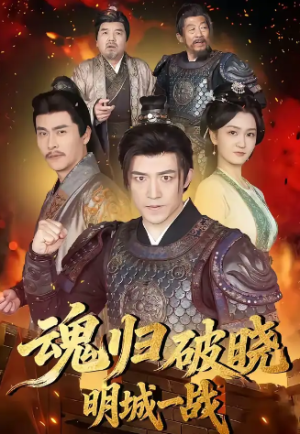 魂归破晓明城一战（66集）