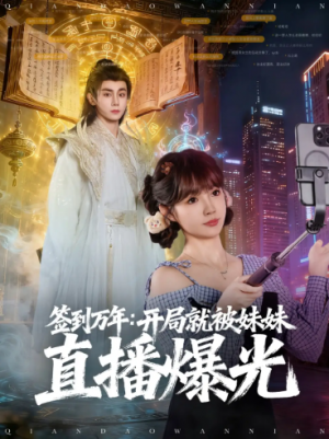 签到万年开局就被妹妹直播曝光（79集）