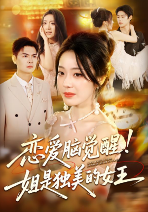 恋爱脑觉醒！姐是独美的女王&恋爱脑觉醒姐是独美的女王（67集）