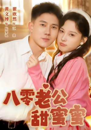 八零老公甜蜜蜜（60集）