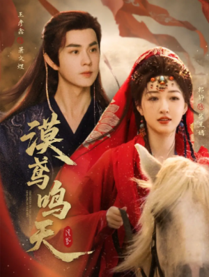 漠鸢鸣天（60集）