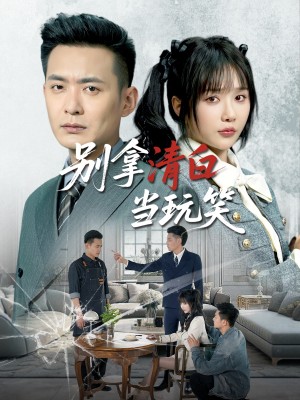 别拿清白当玩笑（40集）