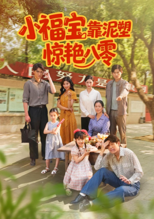 小福宝靠泥塑惊艳八零（93集）