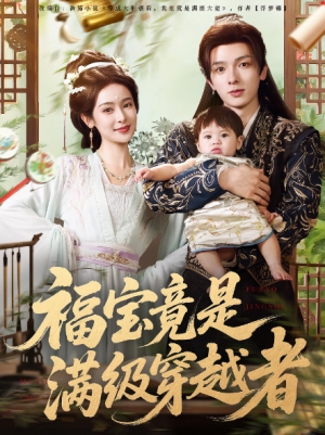 福宝竟是满级穿越者（85集）