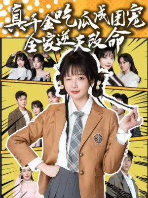 真千金吃瓜成团宠全家逆天改命（95集）