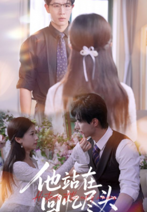 他站在回忆尽头（60集）