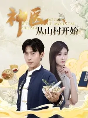 《神医从山村开始》（99集）