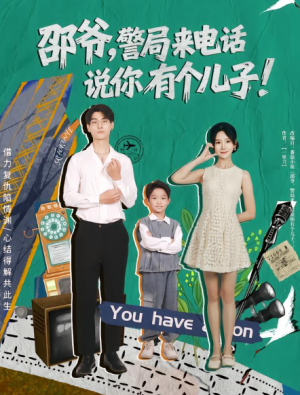 邵爷，警局来电话说你有个儿子（81集）