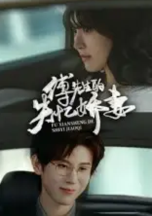 傅先生的失忆娇妻（50集）