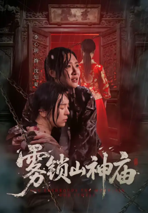 首页 短剧大全正文 雾锁山神庙（60集）