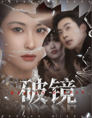 破镜（61集）