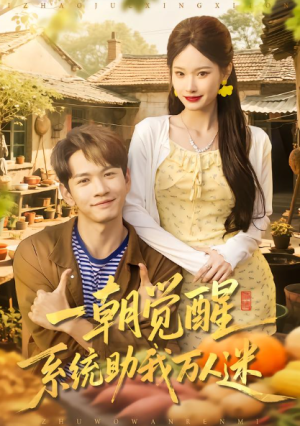 一朝觉醒系统助我万人迷（70集）