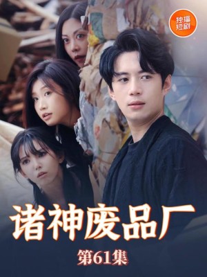 诸神废品厂（70集）