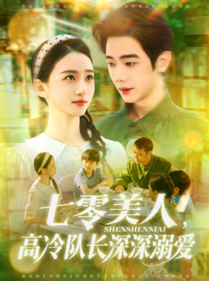 七零美人，高冷队长深深溺爱&七零美人高冷队长深深溺爱（96集）