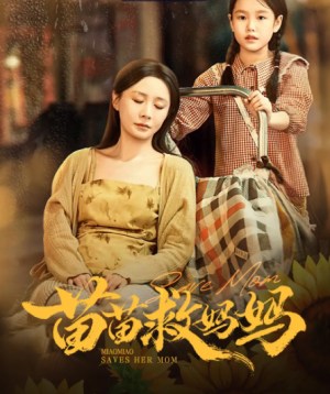 苗苗救妈妈（55集）