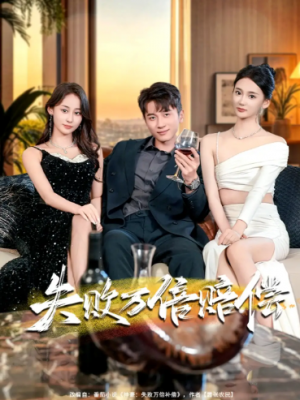 ﻿失败万倍赔偿（83集）