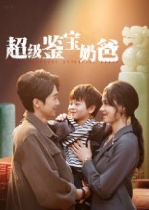 超级鉴宝奶爸（60集）