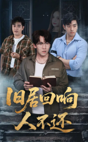 旧居回响人不还（74集）