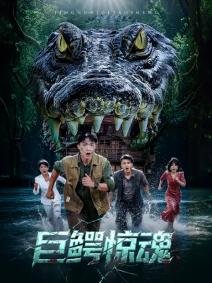 巨鳄惊魂（50集）