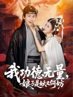 我功德无量娘子是妖又何妨(84集)