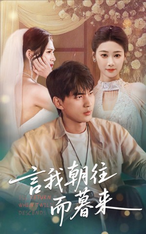 言我朝往而暮来（71集）