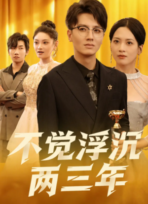 不觉浮沉两三年（60集）