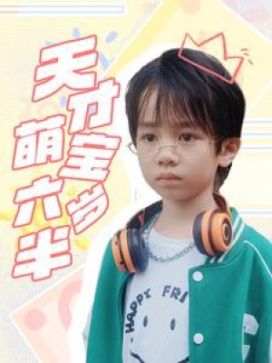 天才萌宝六岁半（52集）