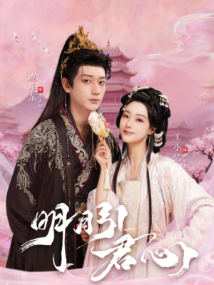 明月引君心（74集）