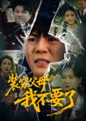 装穷父母我不要了（72集）