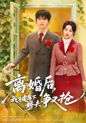 离婚后我被年下娇夫争又抢（77集）