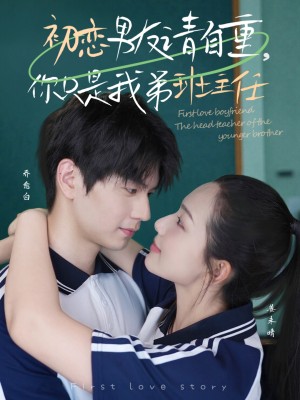 初恋男友请自重，你只是我弟班主任（60集）
