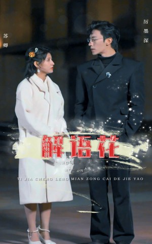 解语花（80集）