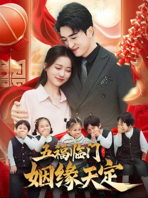 五福临门之姻缘天定（69集）