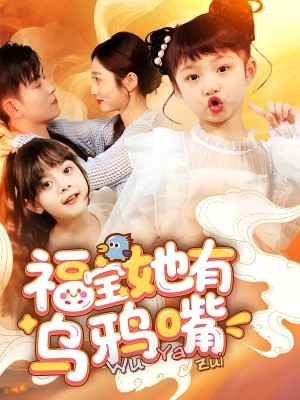 福宝她有乌鸦嘴（77集）