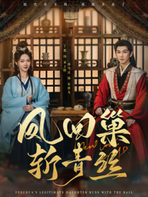 凤回巢斩青丝（79集）