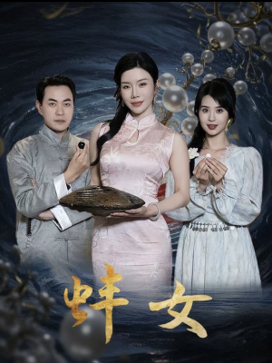 蚌女（珍珠房的秘密）（30集）