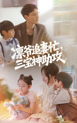 凛爷追妻忙三宝神助攻（78集）