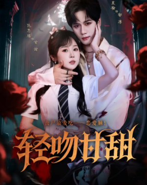 轻吻甘甜（60集）
