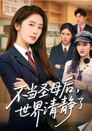 不当圣母后世界清静了（55集）
