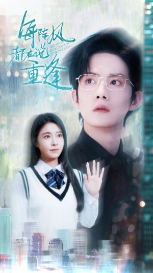 每阵风都在说重逢（80集）
