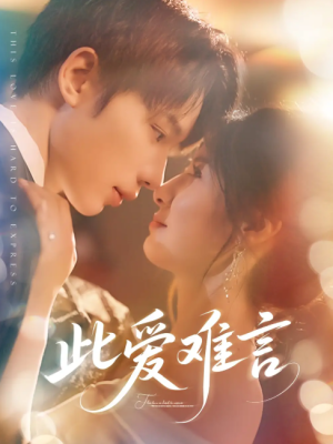 此爱难言（80集）