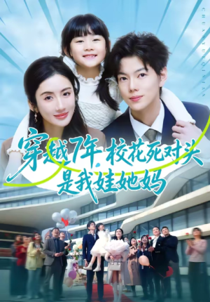穿越7年校花死对头是我娃她妈（80集）