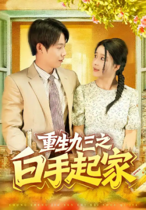 重生九三之白手起家（115集）