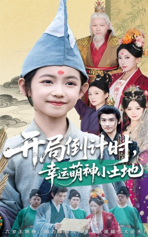 开局倒计时幸运萌神小土地（60集）