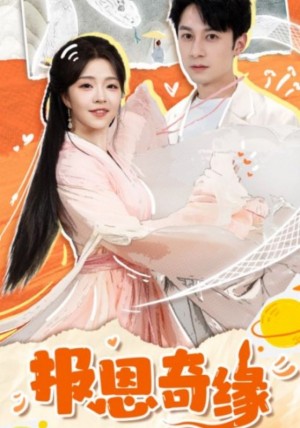 报恩奇缘（拜托了恩公我真的是来报恩的）（70集）